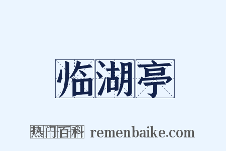 临湖亭是什么意思的图片